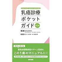乳癌診療ポケットガイド 第3版 | 聖路加国際病院ブレストセンター