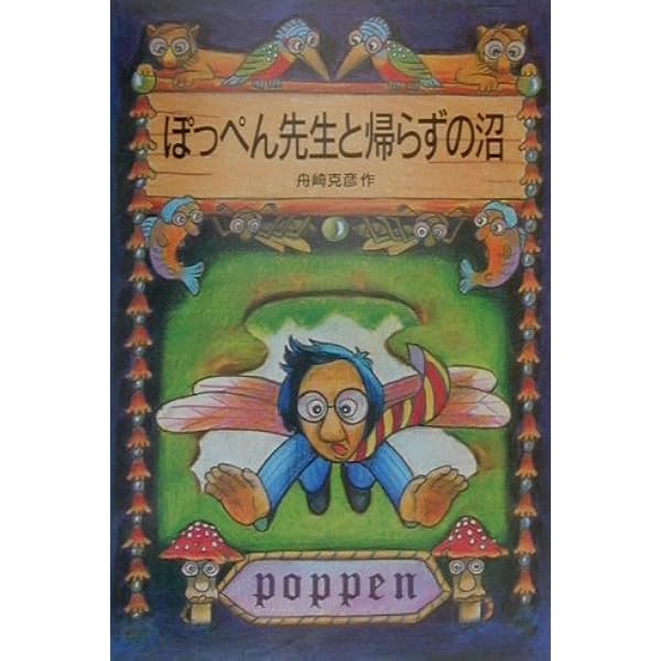 Amazon.co.jp: ぽっぺん先生の動物事典 : 舟崎 克彦: 本