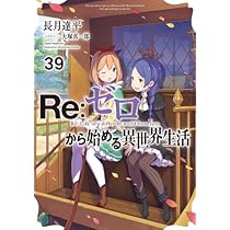 Amazon.co.jp: リゼロ Re:ゼロから始める異世界生活 ライトノベル 1-39