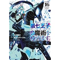 転生したら第七王子だったので、気ままに魔術を極めます コミック 1-16