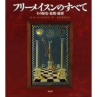 マンリー・P・ホール「フリーメーソンの失われた鍵」 1983年初版