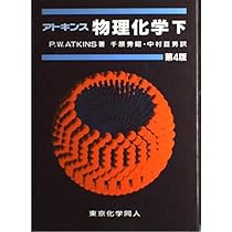 Amazon.co.jp: 物理化学 上 第4版 : P.W. アトキンス, Atkins,P.W.