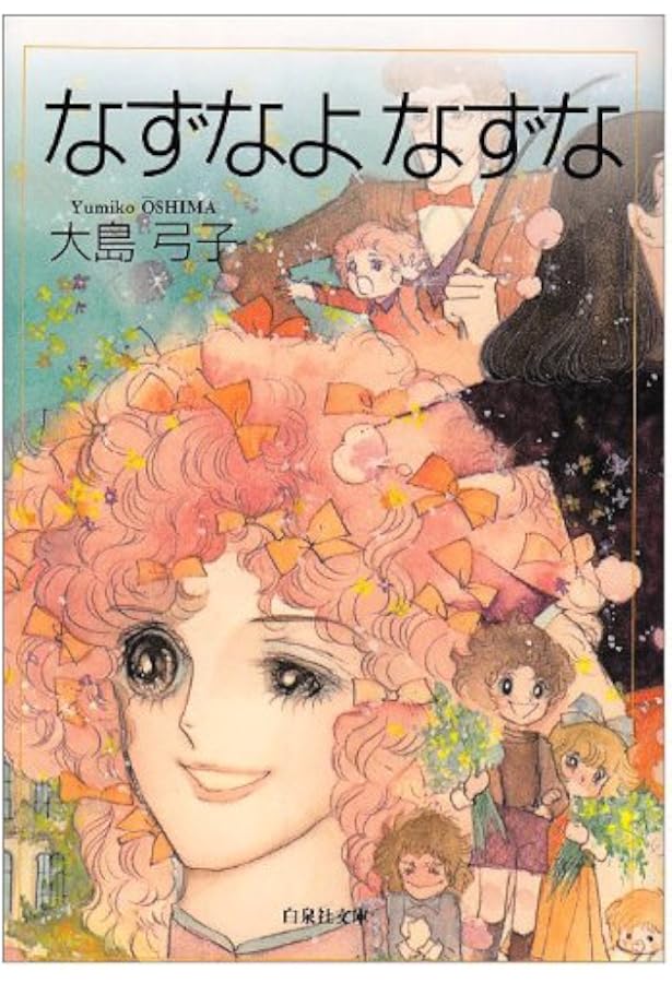 大島弓子選集 第1期 全10巻セット |本 | 通販 | Amazon
