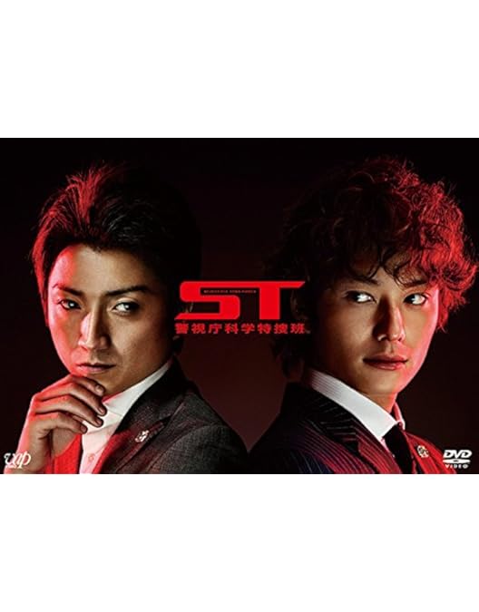 Amazon.co.jp: 映画「ST赤と白の捜査ファイル」 [DVD] : 藤原 竜也