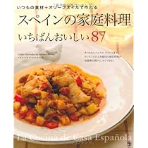 Amazon.co.jp: スペインの家庭料理 いちばんおいしい87 : 小野塚 千穂: 本