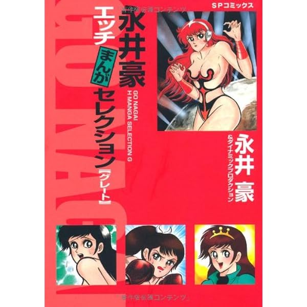 永井豪作品全書: 永井豪クロニクル | 永井 豪 |本 | 通販 | Amazon