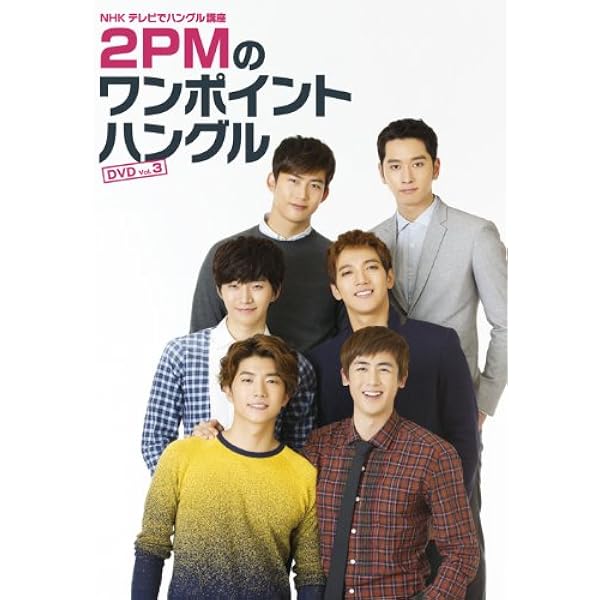 Amazon.co.jp | NHKテレビでハングル講座 2PMのワンポイントハングル