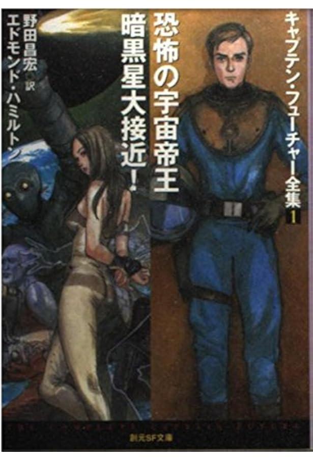 鉄の神経お許しを 他全短編キャプテン・フューチャー全集11