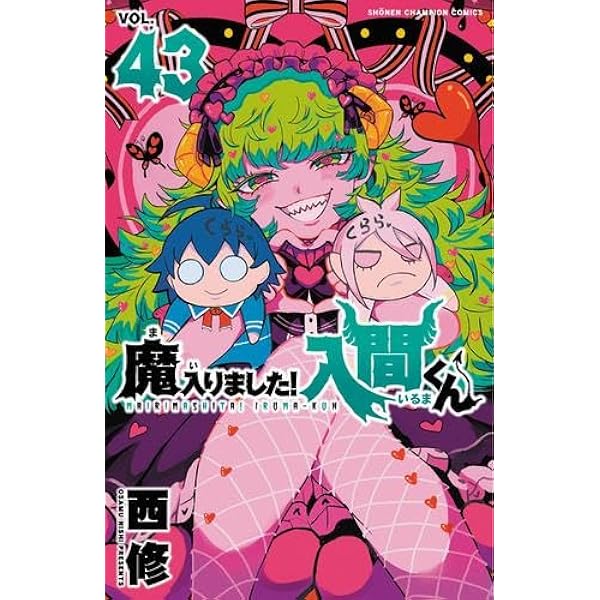 魔入りました!入間くん コミック 1-42巻セット (秋田書店) | 西修 |本