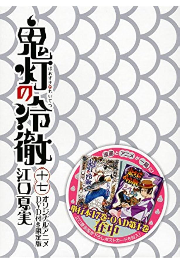 Amazon.co.jp: DVD付き 鬼灯の冷徹(18)限定版 (講談社キャラクターズA