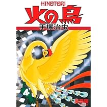 火の鳥3 | 手塚治虫 |本 | 通販 | Amazon
