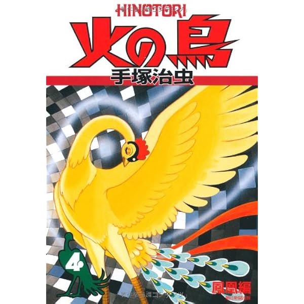 Amazon.co.jp: 火の鳥 4 鳳凰編 (朝日ソノラマコミックス) : 手塚 治虫: 本