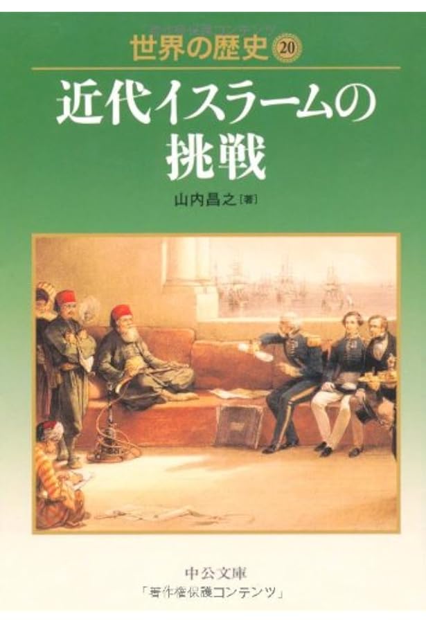 世界の歴史 (14) (中公文庫 S 22-14) | 佐藤 正哲 |本 | 通販 | Amazon