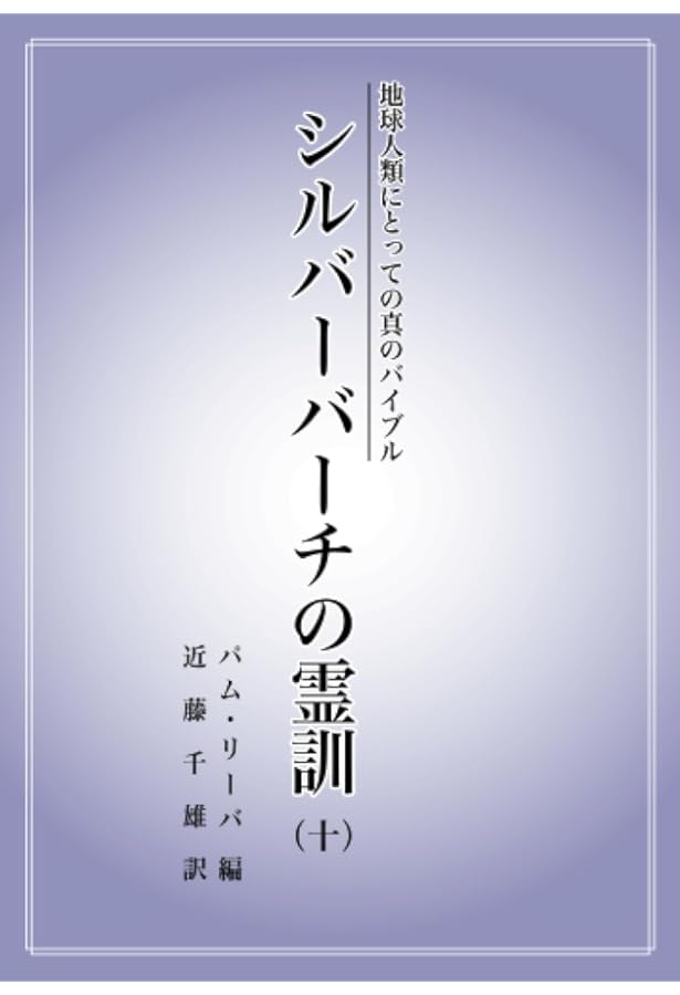 シルバー・バーチの霊訓 11 新装版 | トニー オーツセン, 近藤 千雄
