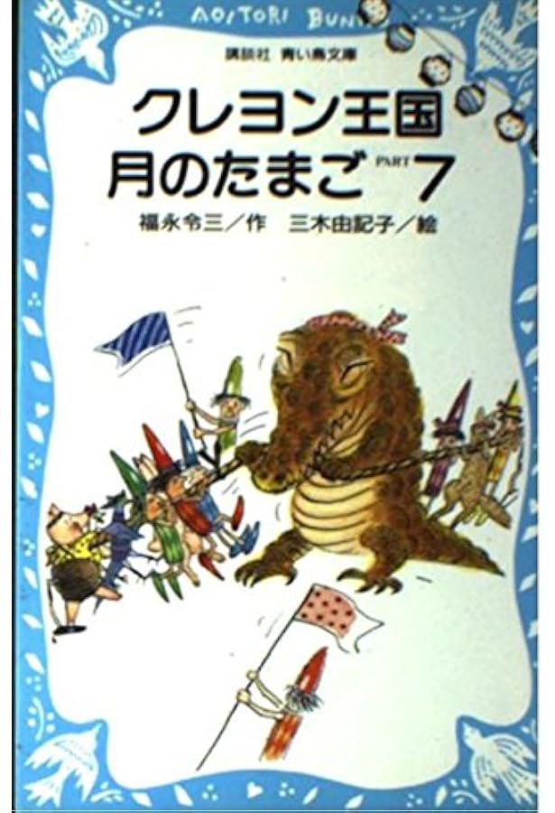 Amazon.co.jp: クレヨン王国月のたまご PART2 (講談社青い鳥文庫 20-12
