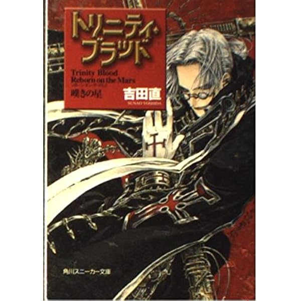 Amazon.co.jp: THORES柴本トリニティ・ブラッド画集 fabrica