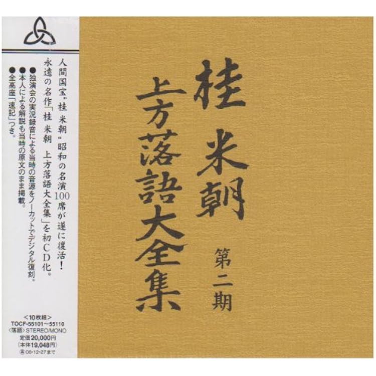 Amazon.co.jp: 桂米朝 上方落語大全集 第一期: ミュージック