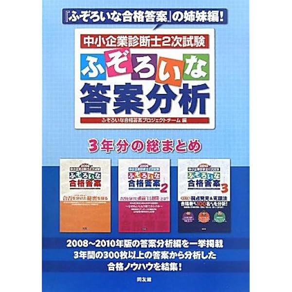 中小企業診断士2次試験ふぞろいな答案分析: 2011~2013年版 (2