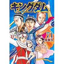 キングダム コミック 1-71巻セット (集英社) |本 | 通販 | Amazon