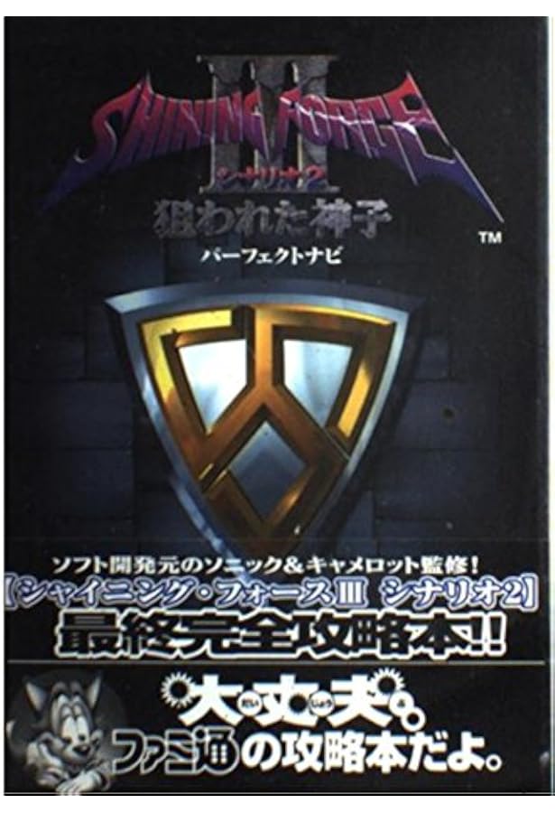 シャイニング・フォース3シナリオ3氷壁の邪神宮パーフェクトナ