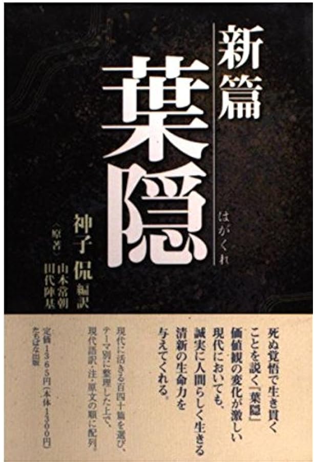 Amazon.co.jp: 葉隠 現代語全文完訳 : 山本 常朝, 田代 陣基, 水野 聡: 本