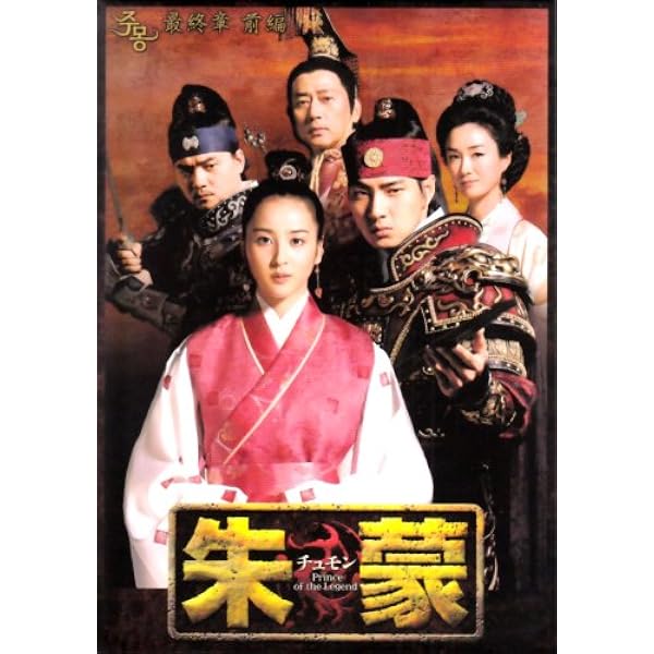 Amazon.co.jp: 【期間限定生産】朱蒙 コンプリート・スリムBOX [DVD