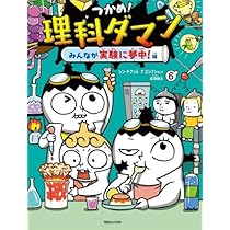 Amazon.co.jp: つかめ! 理科ダマン 全6冊セット (マガジンハウス) : 本