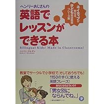 ヘンリ-おじさんの英語でレッスンができる本: ネイティブが教える