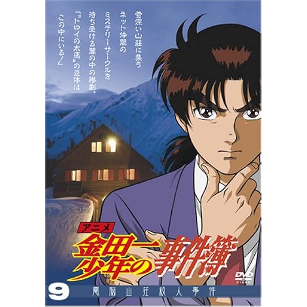 Amazon.co.jp: アニメ「金田一少年の事件簿」DVDセレクション Vol.1