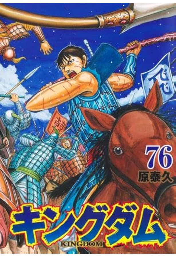 キングダム 1~最新巻 (ヤングジャンプコミックス) |本 | 通販 | Amazon