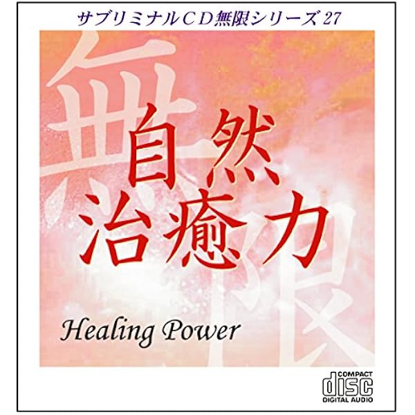 Amazon.co.jp: サブリミナルCD無限シリーズ27「自然治癒力~ヒーリング