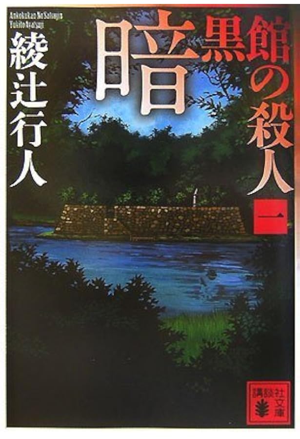 暗黒館の殺人 限定愛蔵版 | 綾辻 行人 |本 | 通販 | Amazon