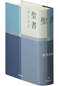新共同訳 中型聖書 NI53 | 共同訳聖書実行委員会 |本 | 通販 | Amazon
