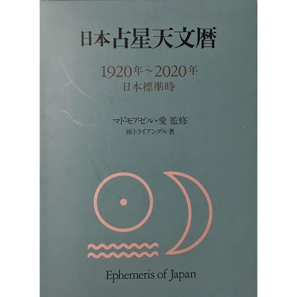 完全版 日本占星天文暦 1900年～2010年 完全版 日本占星天文暦 1900年