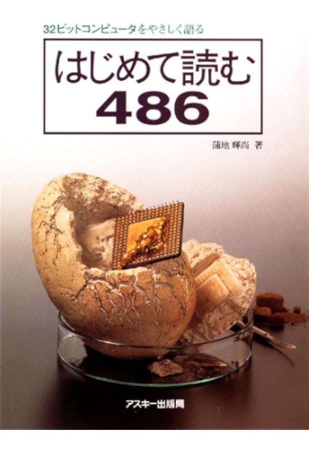 Amazon.co.jp: はじめて読む8086 : 蒲地 輝尚: 本