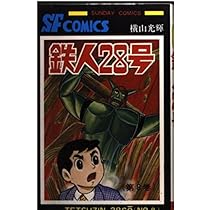 Amazon.co.jp: 鉄人28号 (7) (サンデー・コミックス) : 横山 光輝: 本