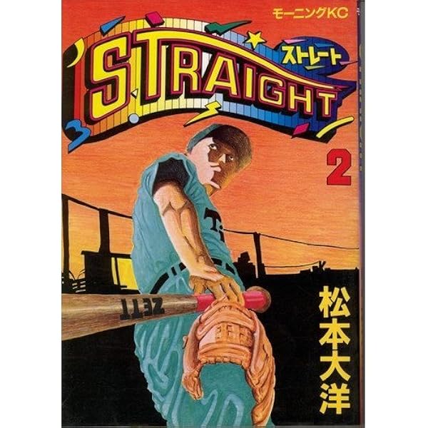 Amazon.co.jp: ストレート STRAIGHT 全2巻（完結） 松本大洋 全初版 : 本