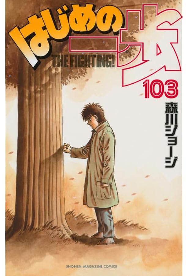 Amazon.co.jp: はじめの一歩(102) (少年マガジンコミックス) : 森川