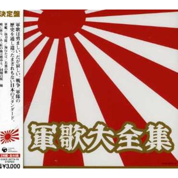 Amazon.co.jp: 復刻版!キング軍歌戦時歌謡全集: Music