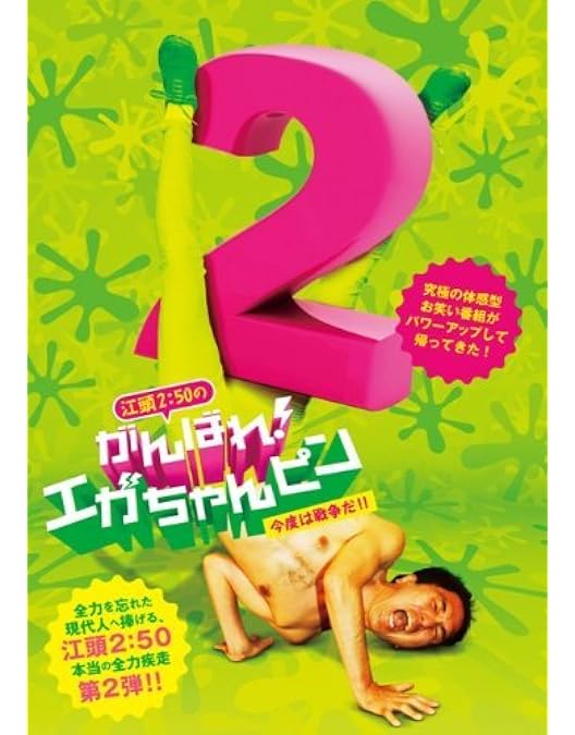 Amazon.co.jp: 江頭2：50のがんばれ！エガちゃんピン [DVD] : 江頭2:50