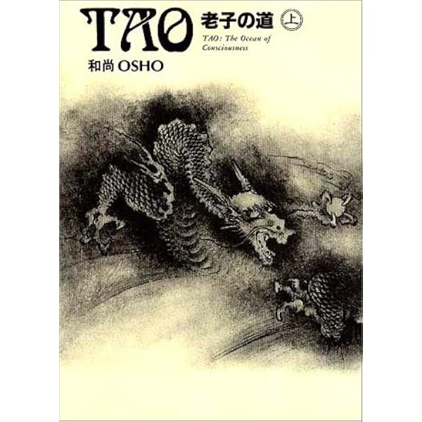 TAO 永遠の大河 1: OSHO老子を語る | OSHO |本 | 通販 | Amazon
