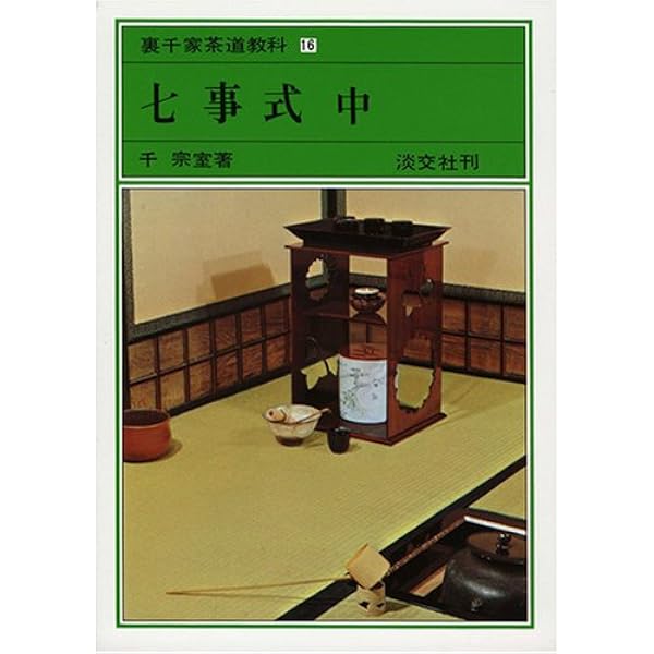 Amazon.co.jp: 七事式 下 裏千家茶道教科 点前編(17) : 千 宗室: 本