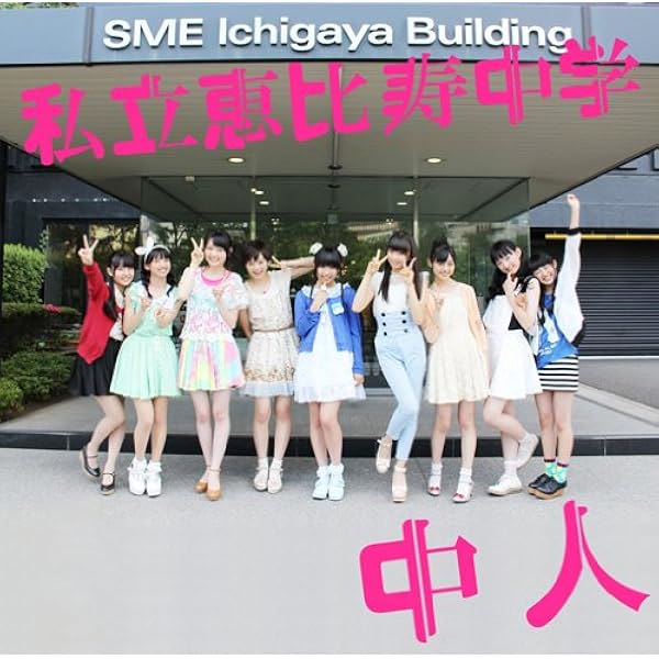 Amazon.co.jp: ベストヒットEBC [Blu-ray] : 私立恵比寿中学, 私立