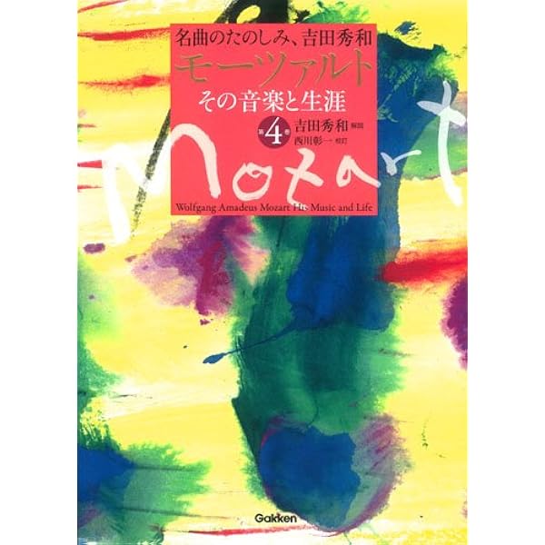 モーツァルト その音楽と生涯 第1巻 | 吉田 秀和 |本 | 通販 | Amazon