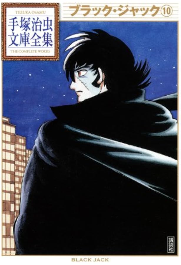 Amazon.co.jp: ブラック・ジャック(11) (手塚治虫文庫全集 BT 68