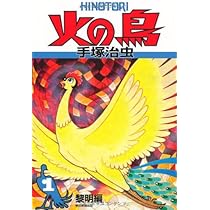 Amazon.co.jp: 火の鳥1 : 手塚治虫: 本
