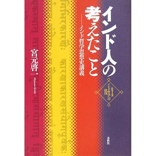 インド哲学への招待5 インド哲学の教室 哲学することの試み (シリーズ