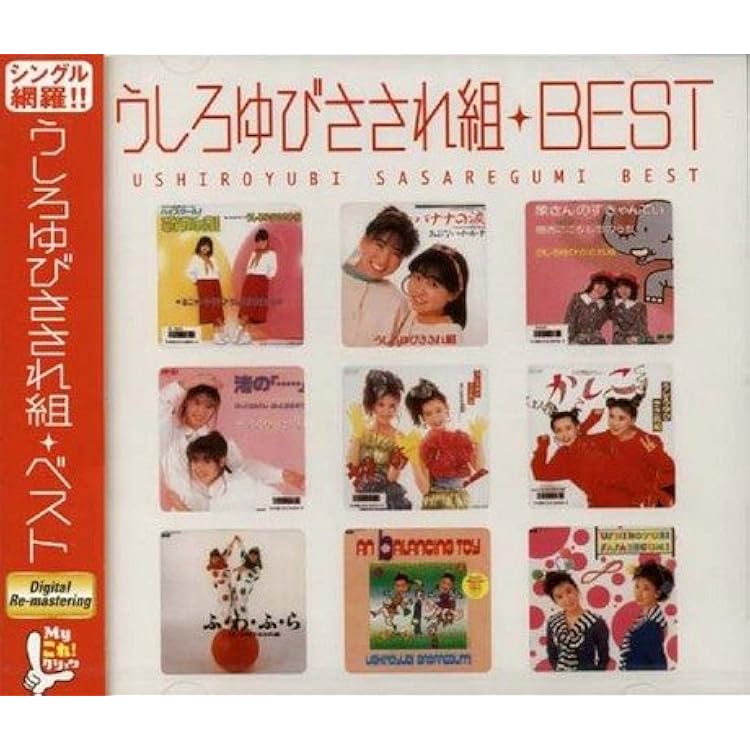 Amazon.co.jp: うしろゆびさされ組 うたの大百科 その1 うしろゆびささ