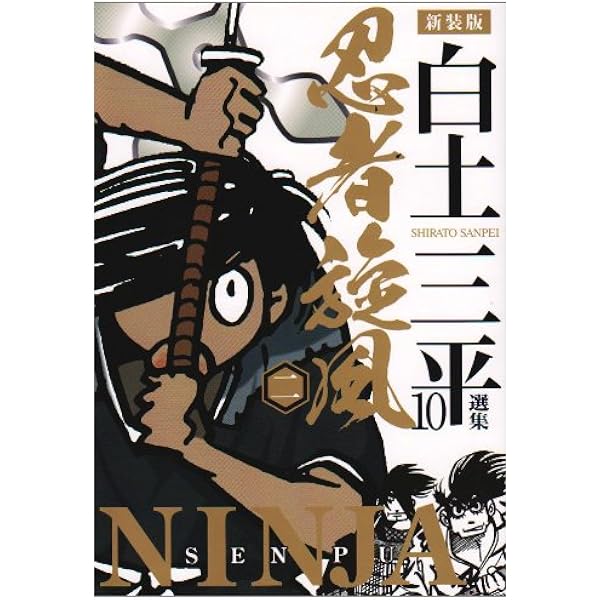 Amazon.co.jp: 忍者旋風 2: 風魔忍風伝 (小学館叢書) : 白土 三平