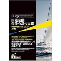 IFRS国際会計の実務 International GAAP2022 上巻 | アーンスト